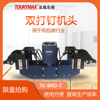 台湾原产Toukymax东畸TK-BRD-T-15封箱自动打钉机头/双打钉机头