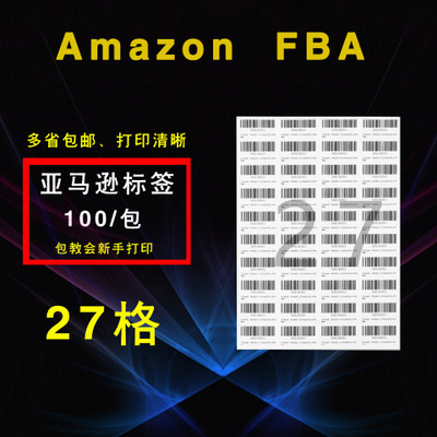 亚马逊FBA标签A4不干胶打印标签纸27格 63.5mm*29.5mm