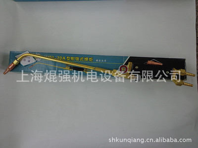 上海焊割工具厂工字牌 H01-20 射吸式焊炬