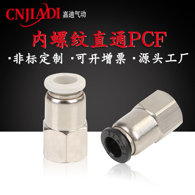 厂家直销 PCF内螺纹直通接头快速插管直通接头高端铜镀镍气动元件