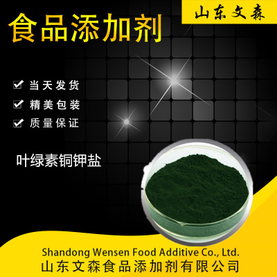 厂家供应优质叶绿素铜钾盐食品级天然着色剂