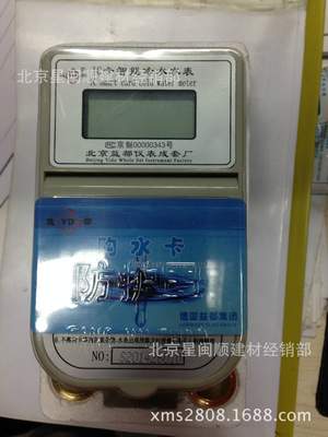 北京益都牌IC卡水表 预付费智能刷卡水表 旋翼式 有检测报告