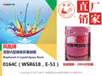 E51 WSR618 环氧树脂 凤凰牌 南通星辰 1桶(20KG印花桶)零售价