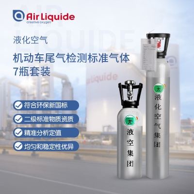 液化空气 机动车尾气检测标准气体8L 7瓶套装 官方直营