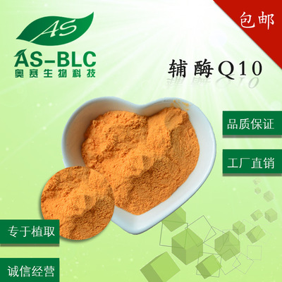 优质辅酶Q10原料粉 脂溶性辅酶Q10 含量20% 泛醌10原料粉 包邮