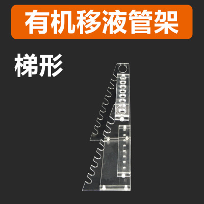 梯形 有机移液管架 有机玻璃 梯形吸管架 移液管架 实验室收纳架图1