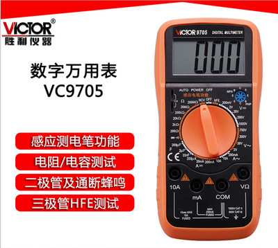 胜利 数字万用表VC9705 高精度电工维修多功能测电笔感应万用表