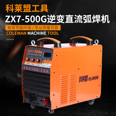 厂家直销科莱盟ZX7-500G逆变直流弧焊机 手提式工业级电弧焊机