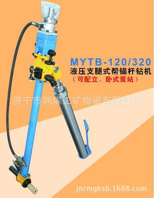 MYTB-120/320液压支腿式帮锚杆钻机，液压支腿式帮锚杆钻机价格