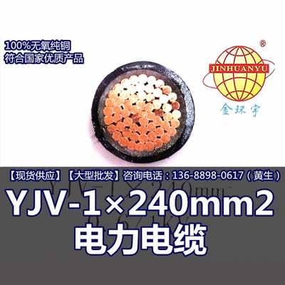 金环宇电缆 YJV-1×240mm2 双胶电线厂家直销国标品质