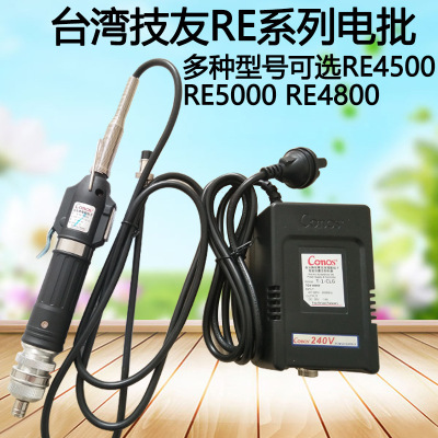 台湾技友CONOS RE-4500电动起子RE4800电动起子RE5000电批