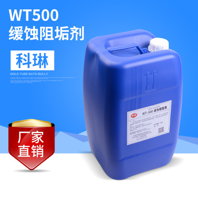 WT500 缓蚀阻垢剂 氧化性杀菌灭藻剂水处理化学品阻垢剂厂家供应