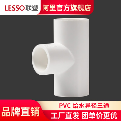 LESSO/联塑PVC-U给水管异径三通 25×20-250×200三通管配件