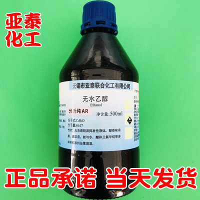 无水乙醇 化学试剂分析纯AR500ml瓶装酒精溶剂CAS64-17-5厂家现货