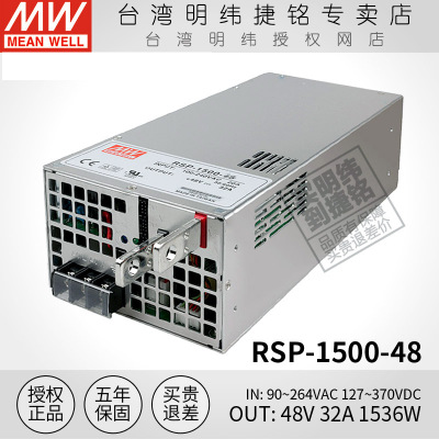 台湾明纬开关电源RSP-1500-48V 可调电压可并联1500W32A直流稳压