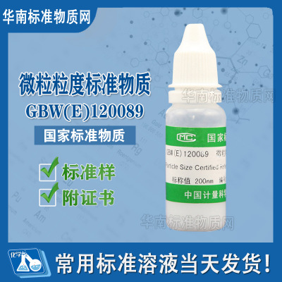 微粒粒度标准物质样品GBW(E)120089 计量检测使用 9mL/瓶 开发票