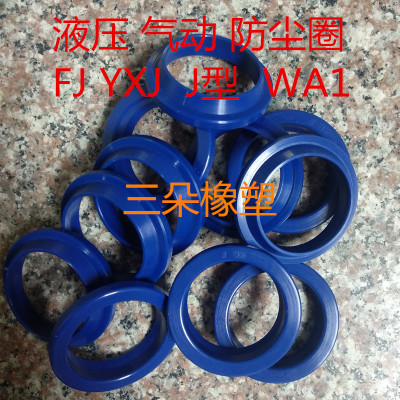 液压 气动 防尘圈 WA1 FJ YXJ J型 厂家直销 量大从优  进口材料