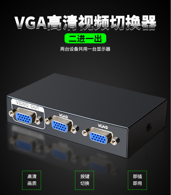晶华电脑vga切换器2进1出 电脑VGA共享器vga二进一出厂家批发