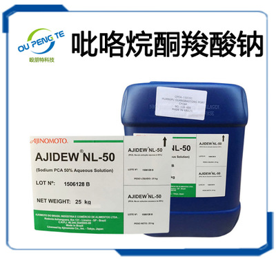 批发 日本味之素 NL-50 吡咯烷酮羧酸钠 天然保湿因子PCA Na