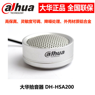大华拾音器DH-HSA200 高保真拾音器监控麦克风音频识音采集器