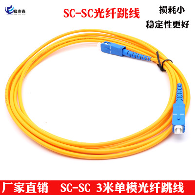 厂家直销SC-SC光纤跳线3米电信级尾纤单模单芯转接光纤跳线