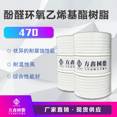 方鑫树脂  FX-470 酚醛环氧乙烯基酯树脂 耐强酸耐水耐高温
