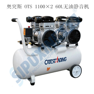 OTS-1100x2-60L 3P空气压缩机汽修化妆品食品无油静音空压机气泵