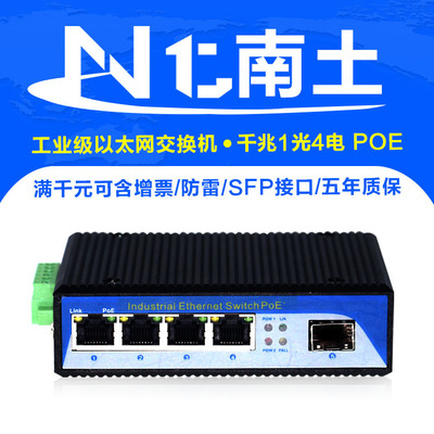 工业交换机 千兆1光4电POE SFP接口 防雷防尘防静电 DIN导轨式