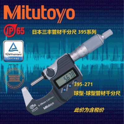 日本三丰Mitutoyo管壁厚千分尺0-25mm 395-271 测管测微仪器