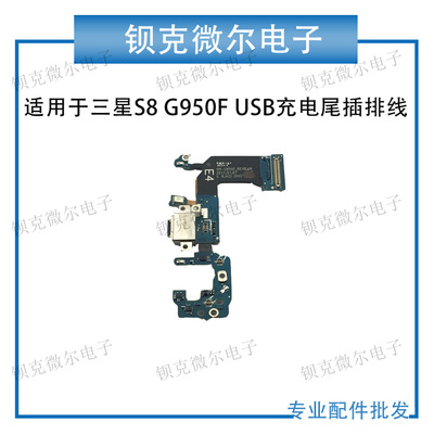 适用于三星S8+ 尾插排线 USB充电小板  送话器 G955F G955U