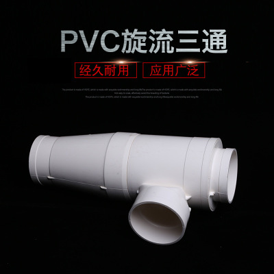 厂家直销乐通PVC旋流三通 pvc消音旋流三通角向型排水管配件批发