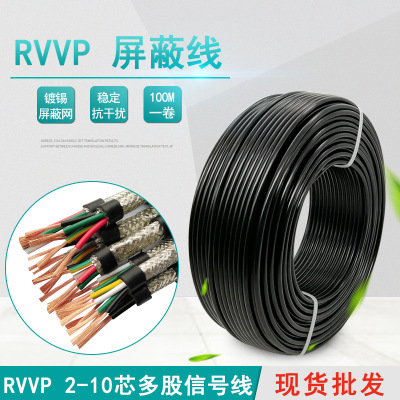RVVP2 3 4 5芯0.2 0.5 1 1.5平方纯铜芯国标信号屏蔽线控制电缆线