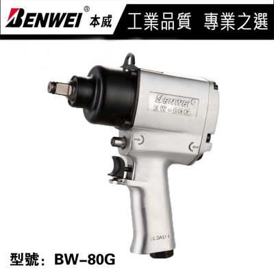 台湾本威BW-80G  1/2寸气动扳手套装 气扳机 气动风炮十大品牌