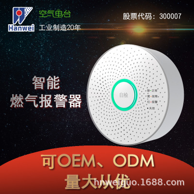 汉威科技智能语音可燃气报警器家用WIFI燃气报警器液化天然气报警