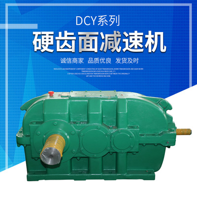 硬齿面减速机 长期供应DCY系列硬齿面减速机DCY160-31.5-IN