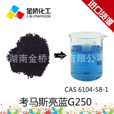 考马斯亮蓝G250 CAS 6104-58-1 生物染色 指示剂