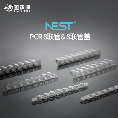 nest耐思0.1/0.2ml荧光定量PCR8联管8连排8连管八连管盖八联管盖