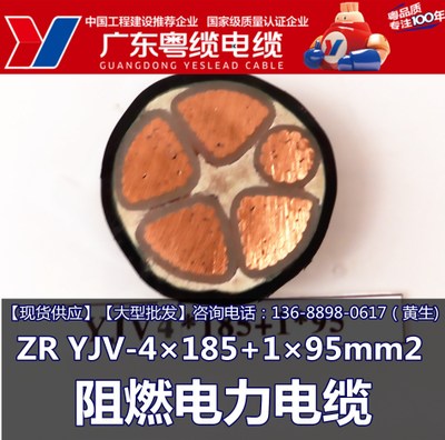 广东粤缆电缆ZR YJV-4×185+1×95mm2 阻燃电缆 广东电线生产厂家