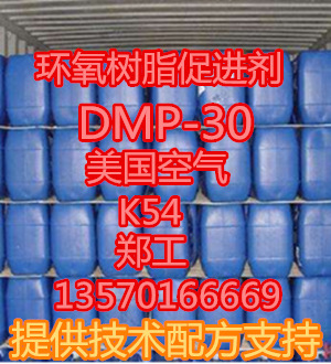 环氧促进剂dmp30 美国空气K54 颜色亮胺值高 固化快 优惠特价