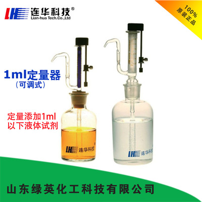 连华科技专业定量器5ml,1ml/加液器适用于COD、 氨氮测量加液