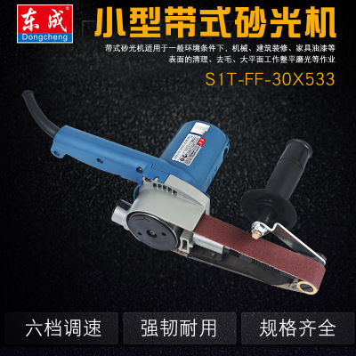 江苏东成  电动抛光机带式砂光机 砂带机 S1T-FF-30×533