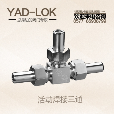 YADLOK亚登不锈钢活动焊接锥 平面密封三通接头 厂家直供