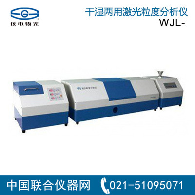 上海仪电物光 WJL-626型 干湿两用 激光粒度仪