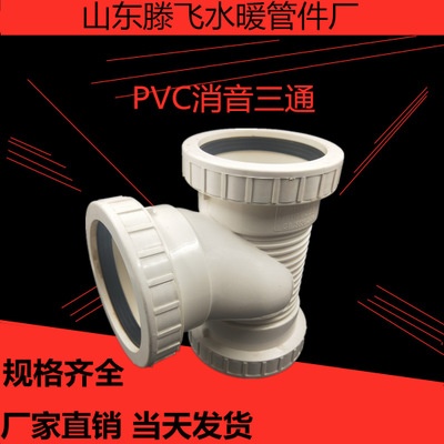 厂家批发 PVC排水管件 消音三通 下水道配件 PVC管 PVC管件