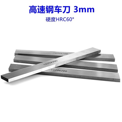 高速钢车刀/加硬白钢车刀/白钢刀条 /雕刻刀车刀/木工车刀片3*200图1