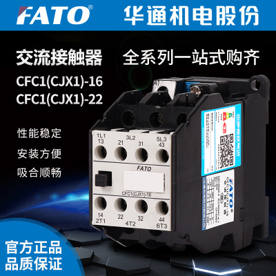 FATO华通机电CFC1系列交流接触器CJX1系列CFC1-16/22 CFC1-22/22